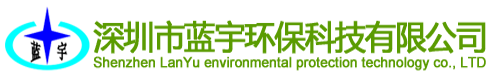 深圳市藍(lán)宇環(huán)?？萍加邢薰? title=
